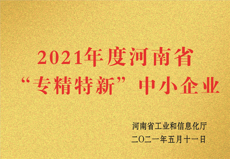 河南省”專精特新“中小企業